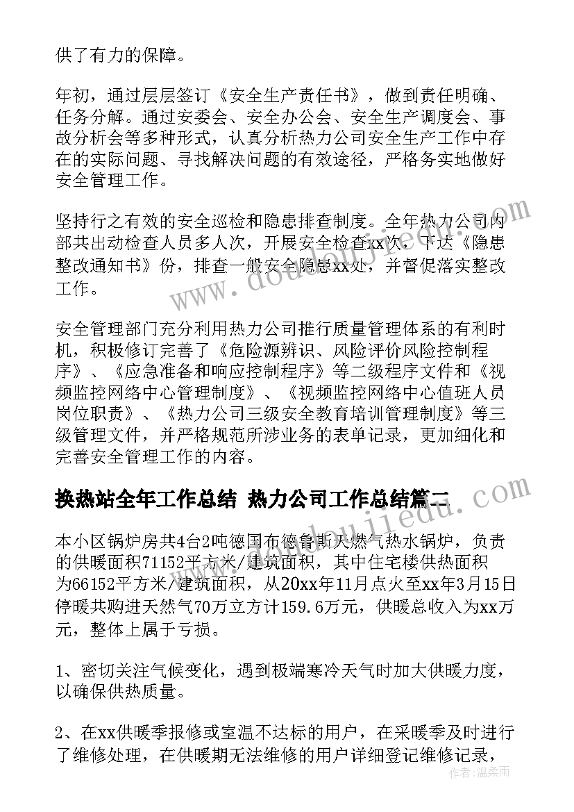 最新换热站全年工作总结 热力公司工作总结(实用8篇)