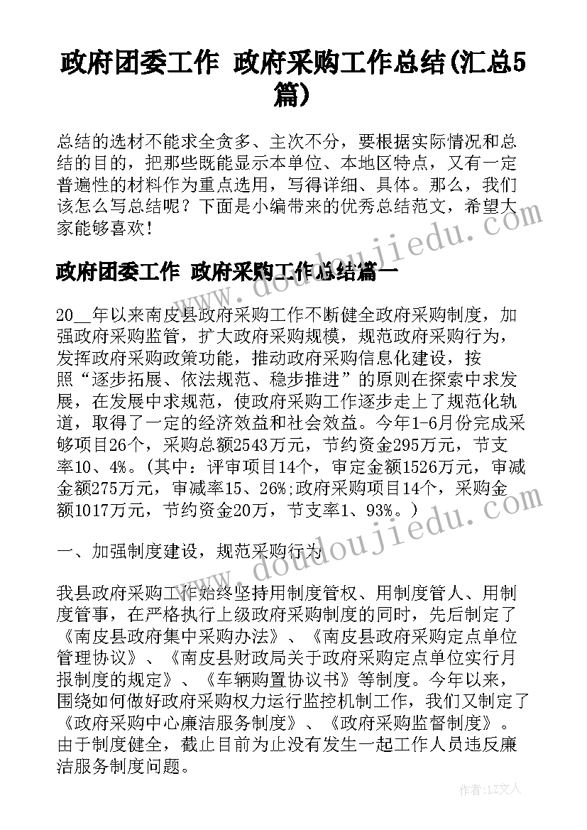 政府团委工作 政府采购工作总结(汇总5篇)