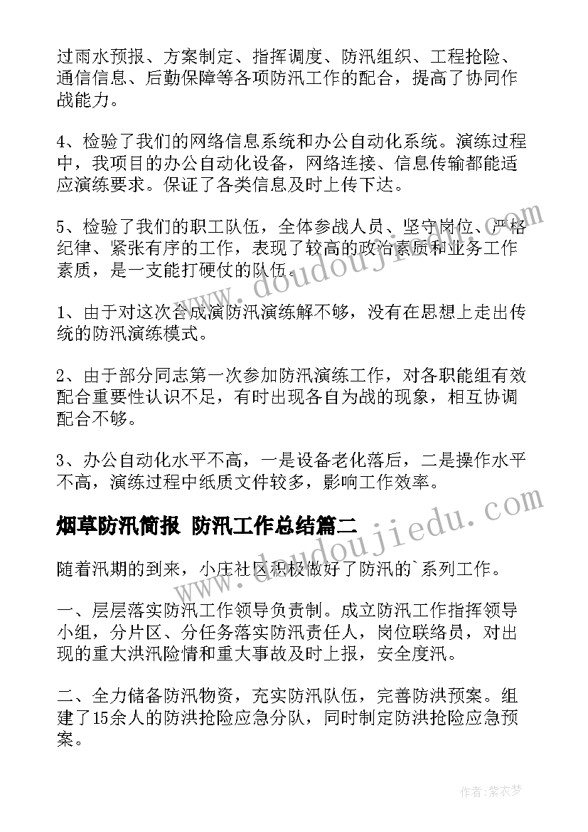 2023年烟草防汛简报 防汛工作总结(汇总9篇)