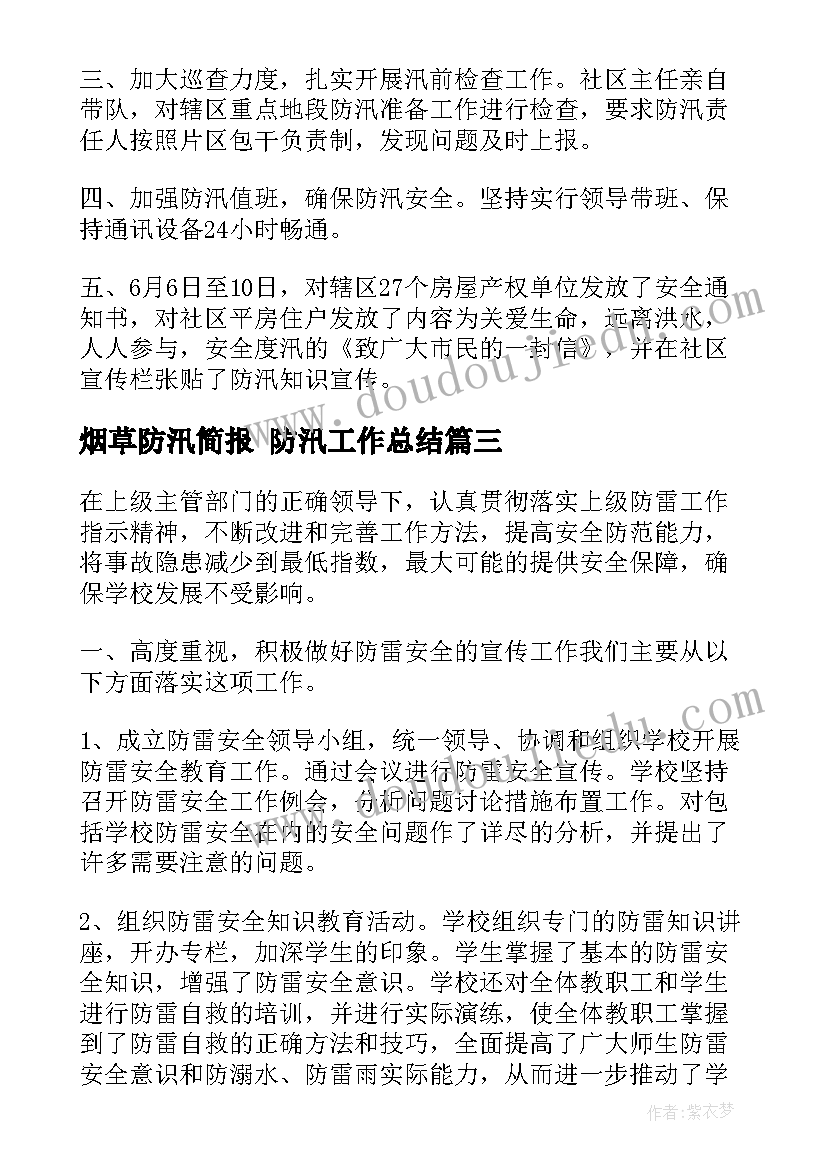 2023年烟草防汛简报 防汛工作总结(汇总9篇)