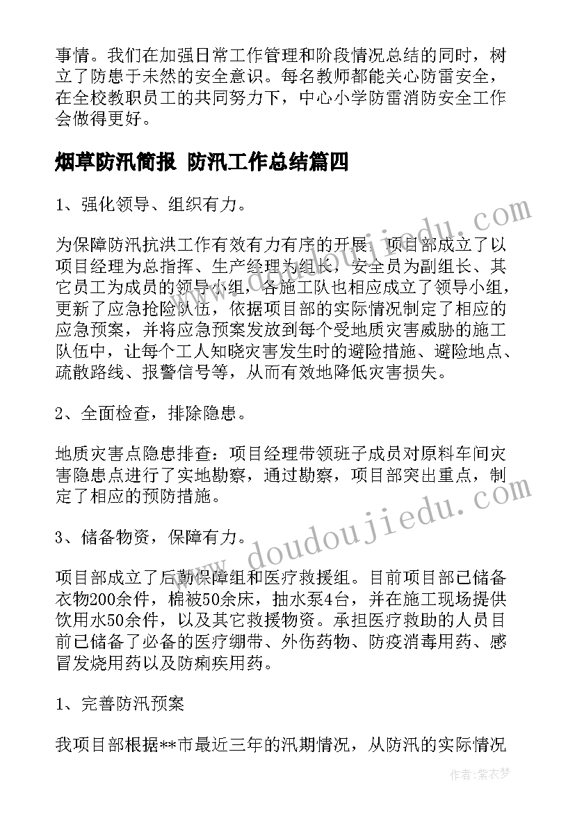 2023年烟草防汛简报 防汛工作总结(汇总9篇)