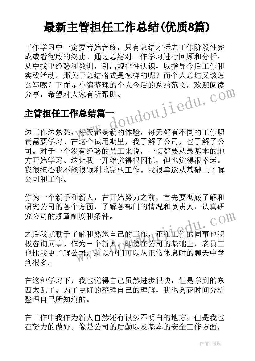 最新主管担任工作总结(优质8篇)