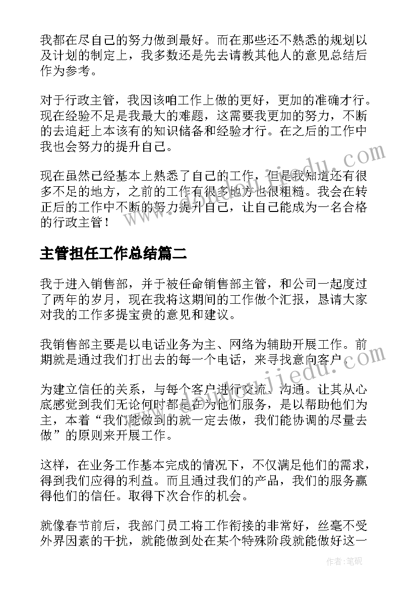 最新主管担任工作总结(优质8篇)