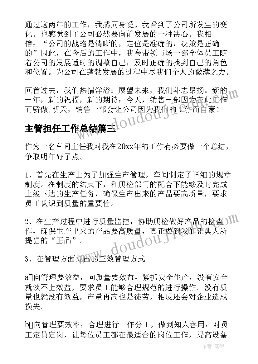 最新主管担任工作总结(优质8篇)