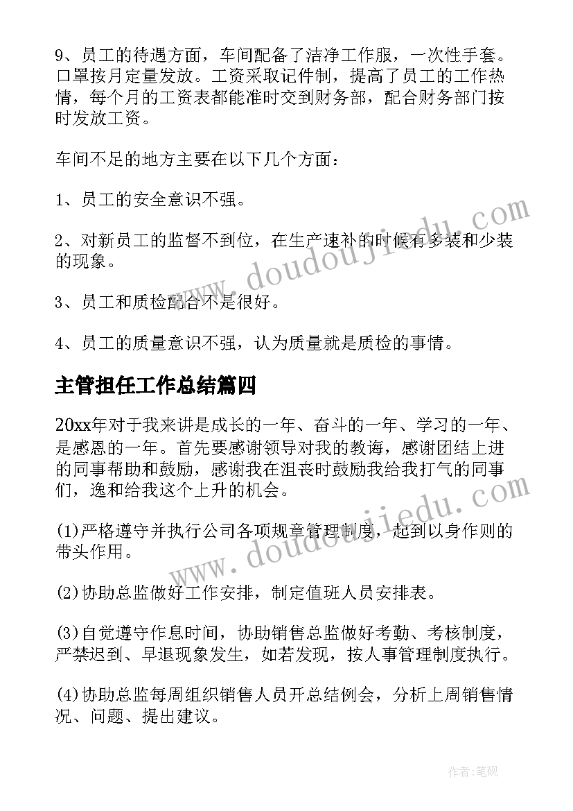 最新主管担任工作总结(优质8篇)