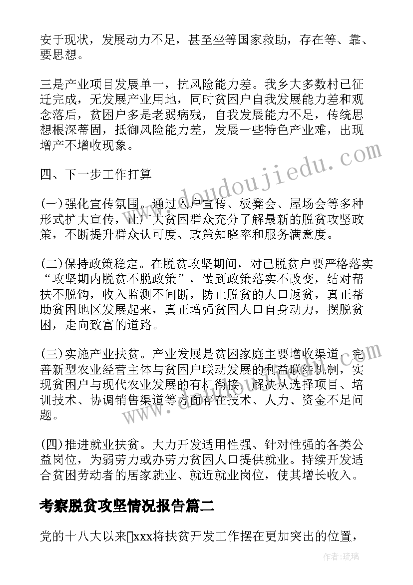 考察脱贫攻坚情况报告(汇总7篇)