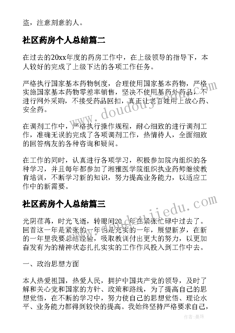 最新社区药房个人总结(实用8篇)