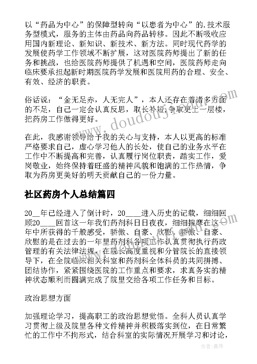 最新社区药房个人总结(实用8篇)