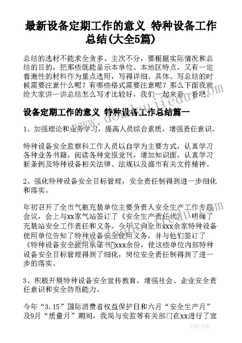 最新设备定期工作的意义 特种设备工作总结(大全5篇)