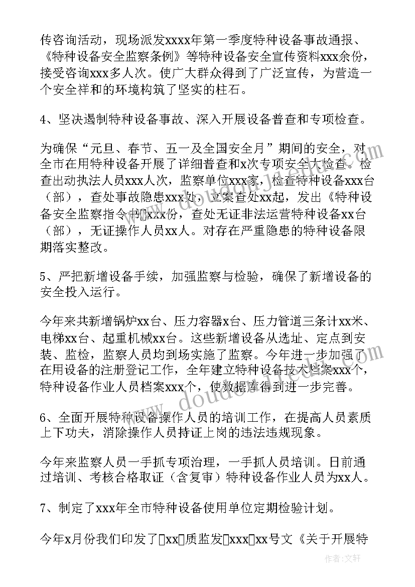 最新设备定期工作的意义 特种设备工作总结(大全5篇)