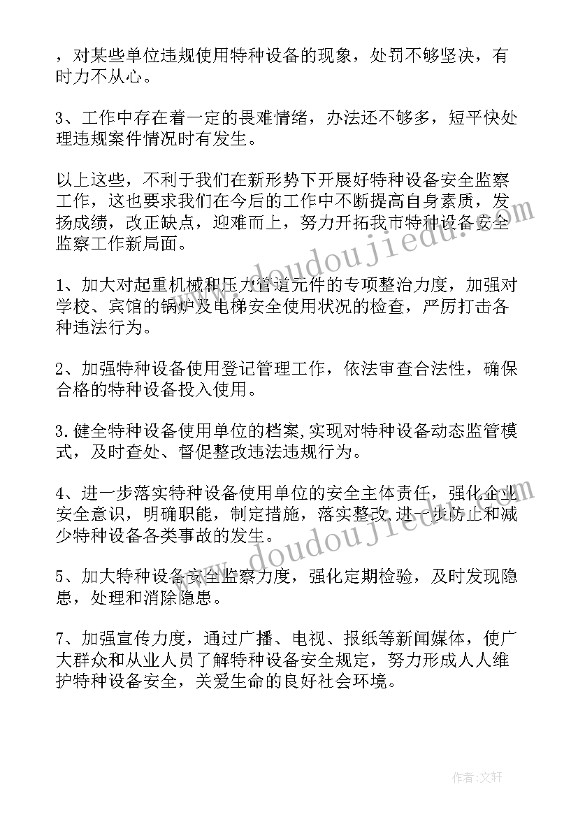 最新设备定期工作的意义 特种设备工作总结(大全5篇)