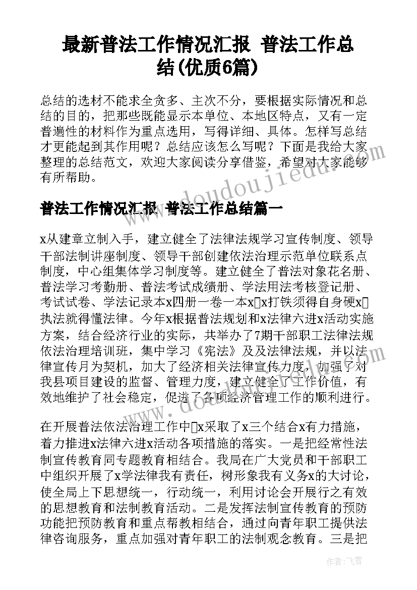 最新普法工作情况汇报 普法工作总结(优质6篇)