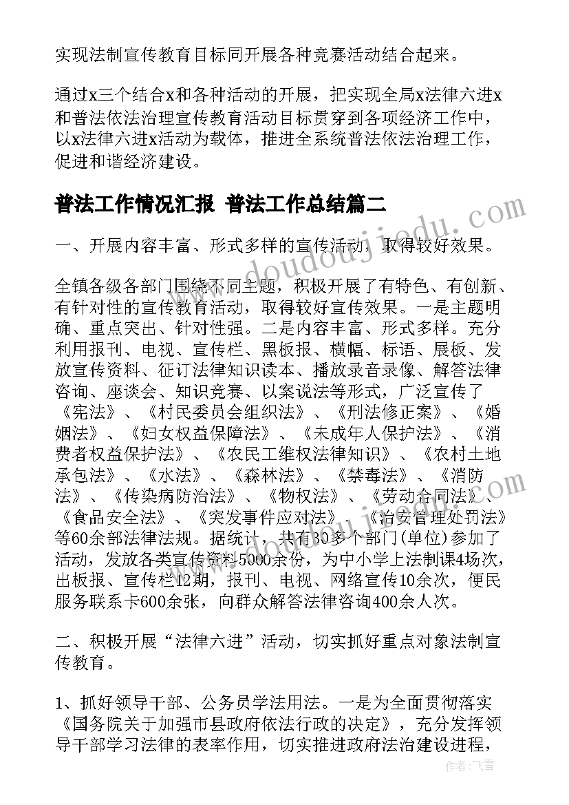 最新普法工作情况汇报 普法工作总结(优质6篇)