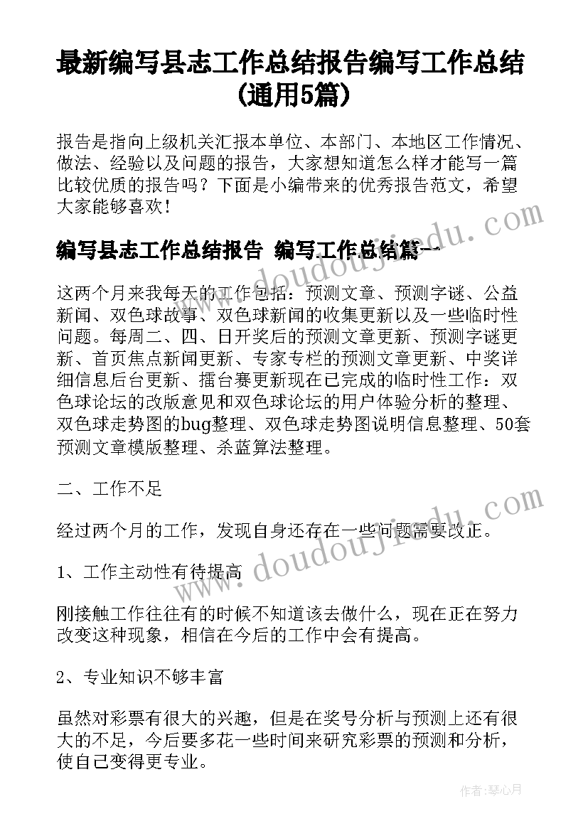 最新编写县志工作总结报告 编写工作总结(通用5篇)