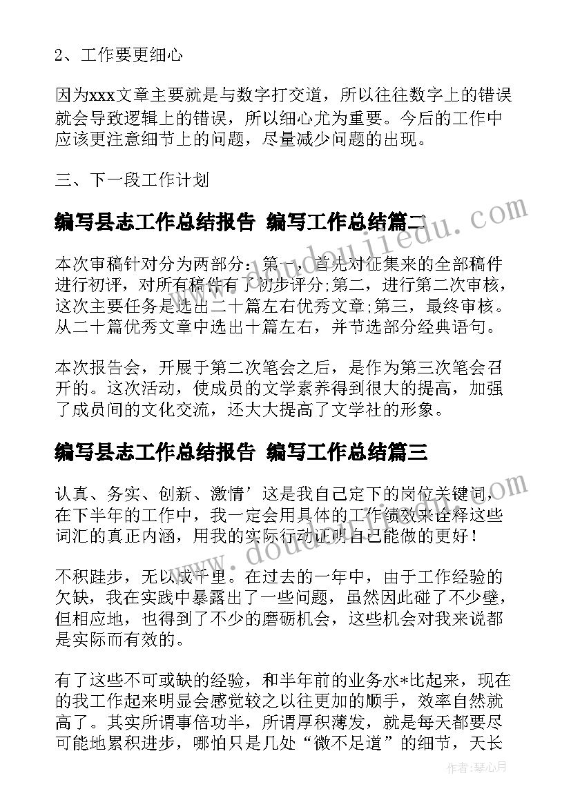 最新编写县志工作总结报告 编写工作总结(通用5篇)