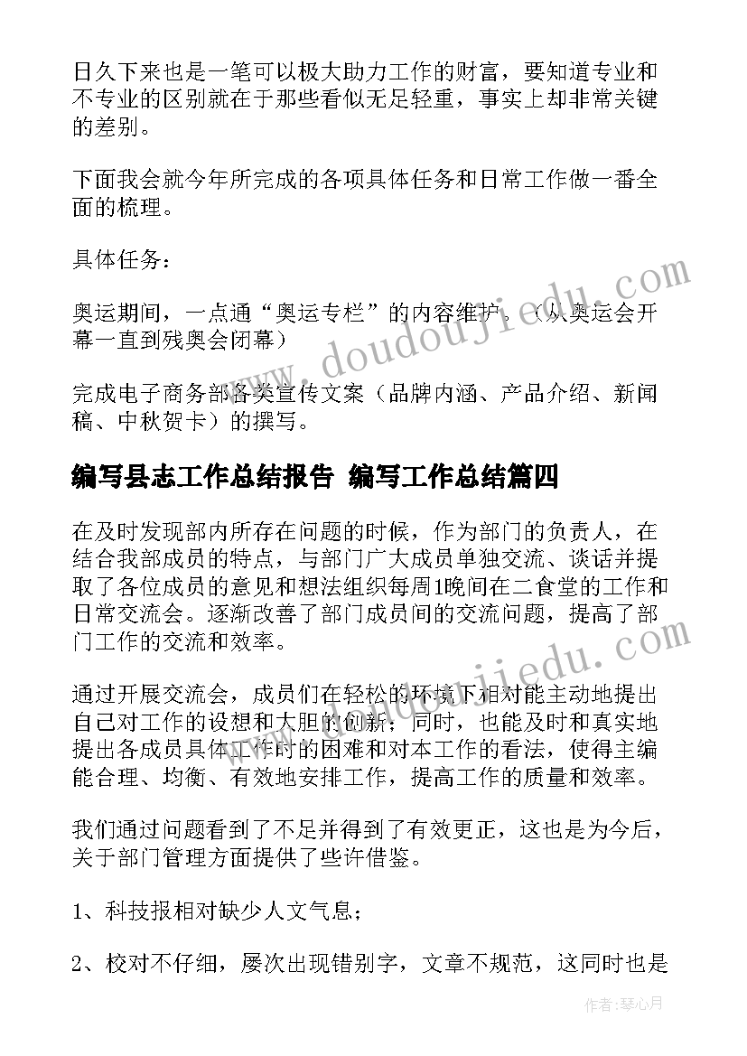 最新编写县志工作总结报告 编写工作总结(通用5篇)