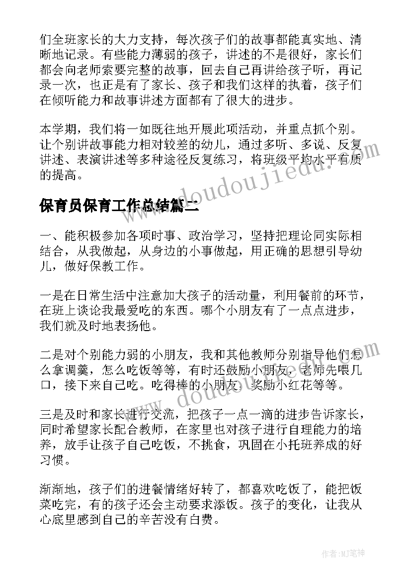 最新保育员保育工作总结(实用6篇)