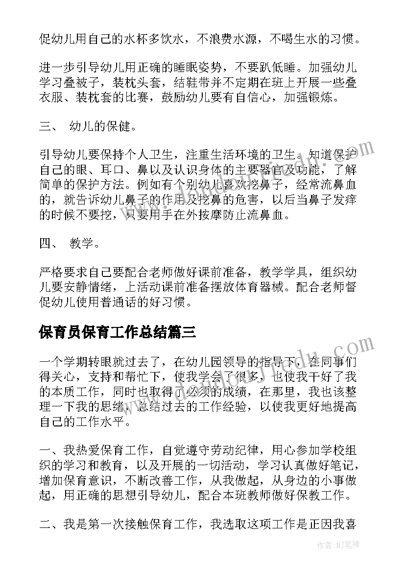 最新保育员保育工作总结(实用6篇)