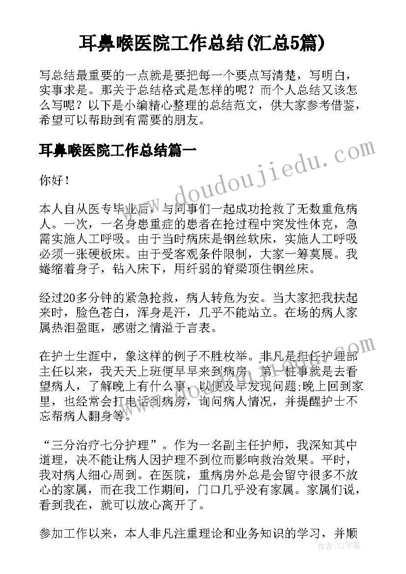 耳鼻喉医院工作总结(汇总5篇)