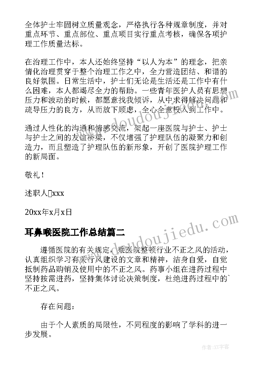 耳鼻喉医院工作总结(汇总5篇)