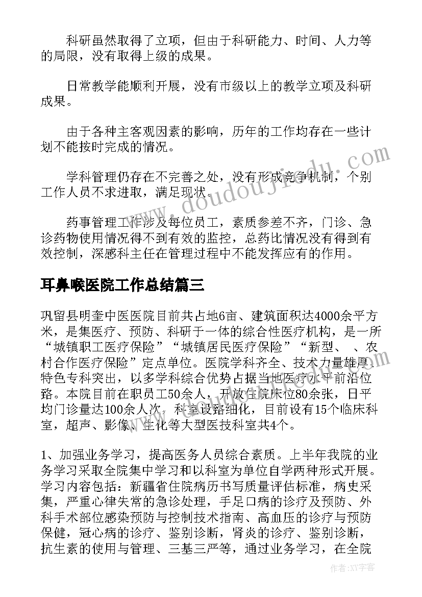 耳鼻喉医院工作总结(汇总5篇)