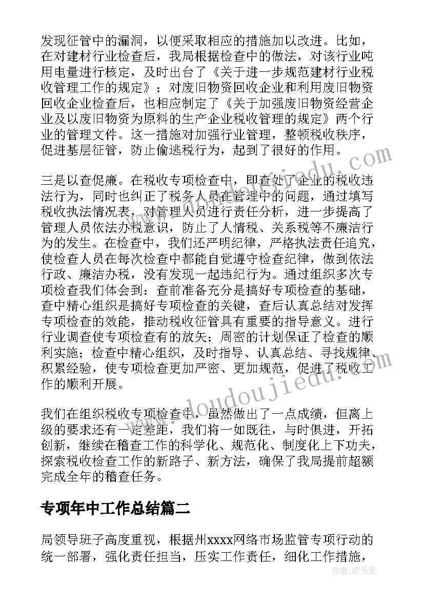 最新专项年中工作总结(通用6篇)