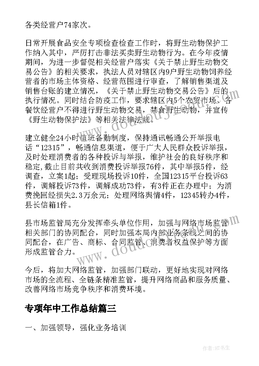 最新专项年中工作总结(通用6篇)