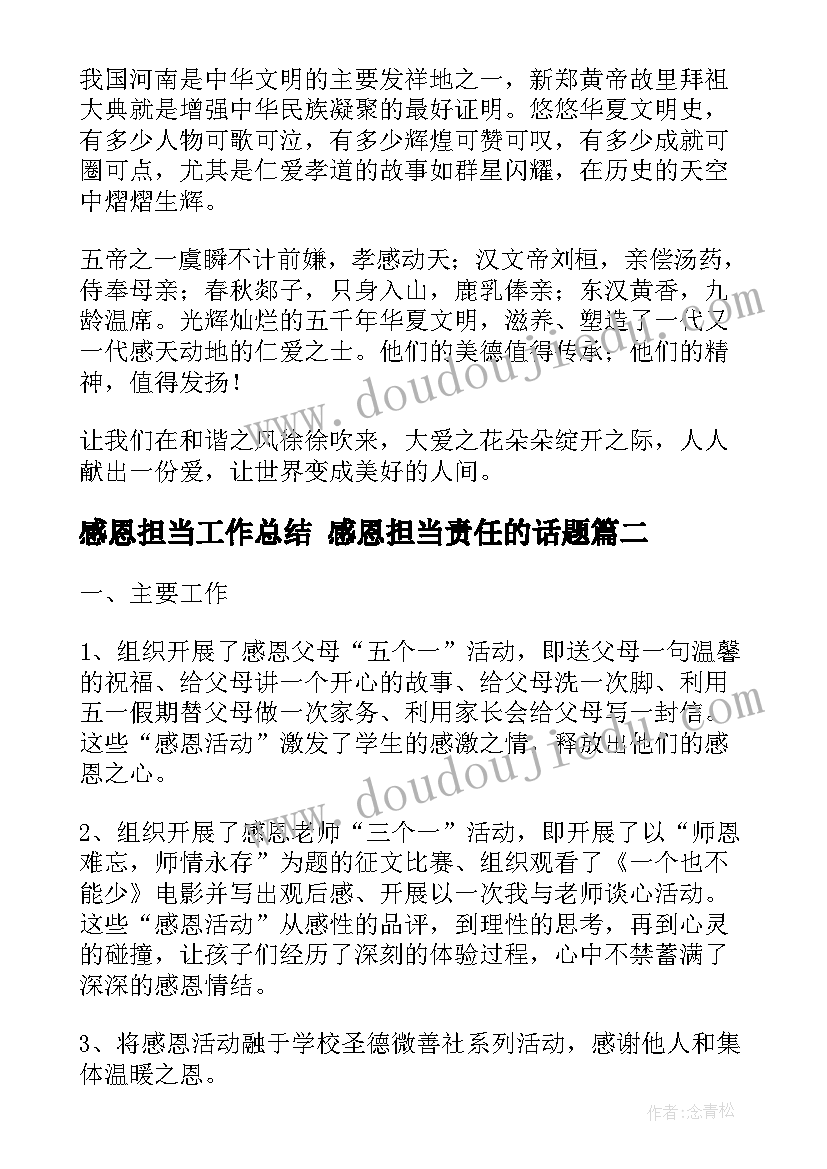 2023年感恩担当工作总结 感恩担当责任的话题(模板10篇)