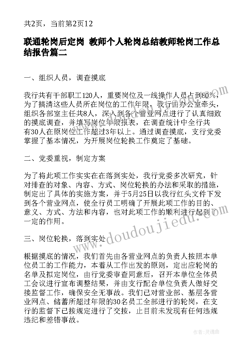 2023年联通轮岗后定岗 教师个人轮岗总结教师轮岗工作总结报告(通用9篇)