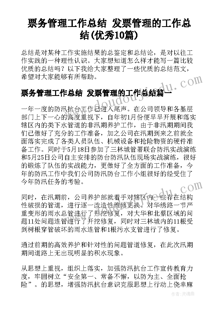 票务管理工作总结 发票管理的工作总结(优秀10篇)