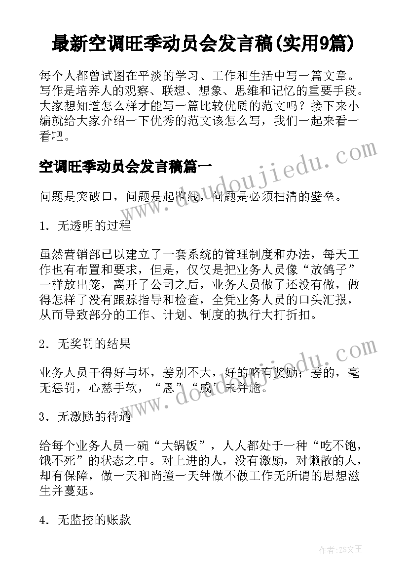 最新空调旺季动员会发言稿(实用9篇)