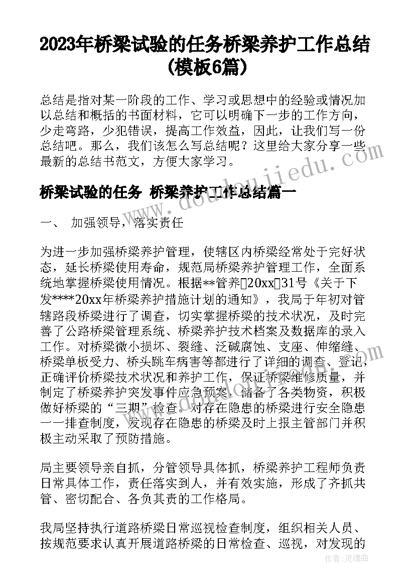 2023年桥梁试验的任务 桥梁养护工作总结(模板6篇)