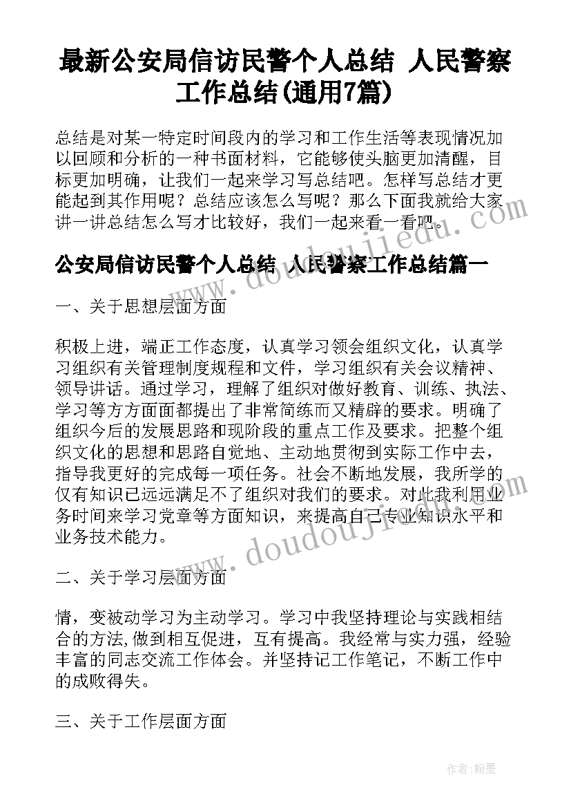 最新公安局信访民警个人总结 人民警察工作总结(通用7篇)