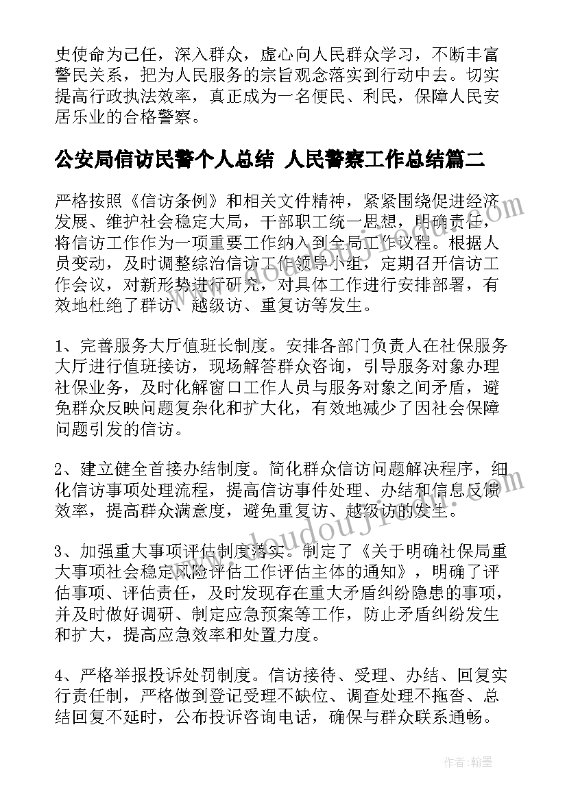 最新公安局信访民警个人总结 人民警察工作总结(通用7篇)