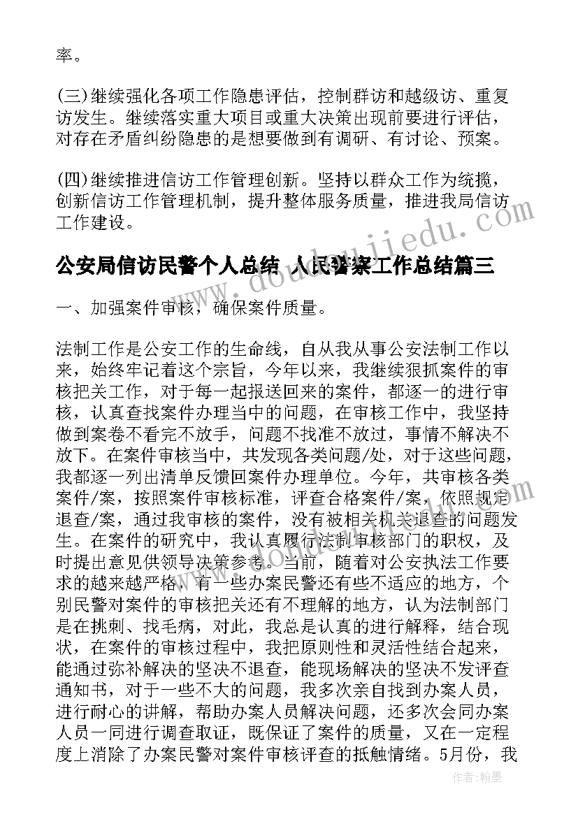 最新公安局信访民警个人总结 人民警察工作总结(通用7篇)