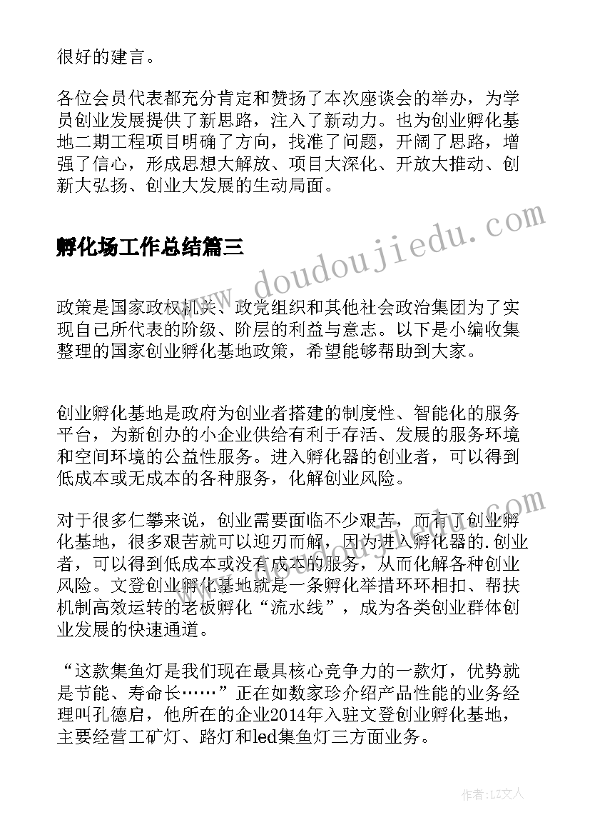 孵化场工作总结(模板6篇)