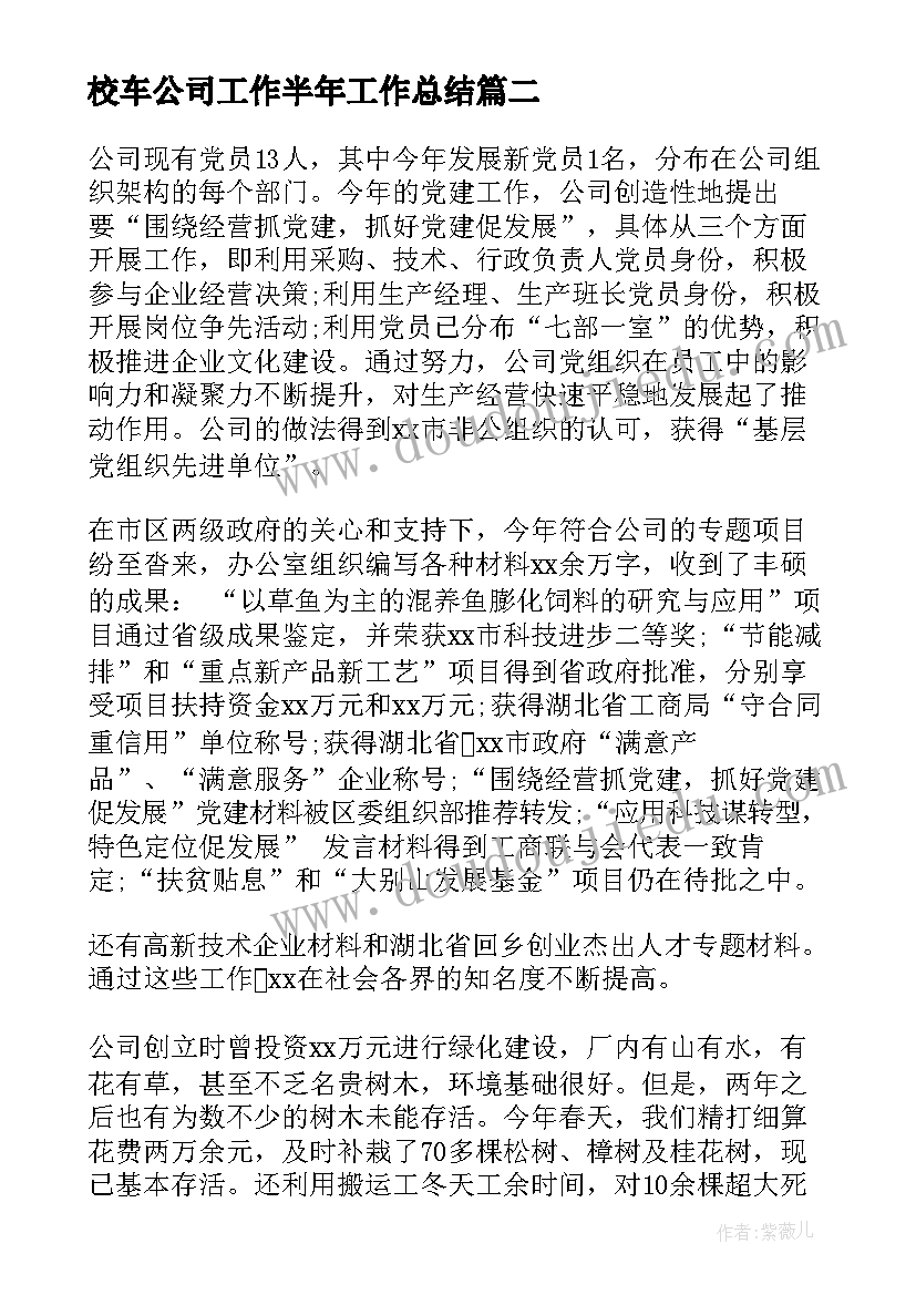 校车公司工作半年工作总结(实用6篇)