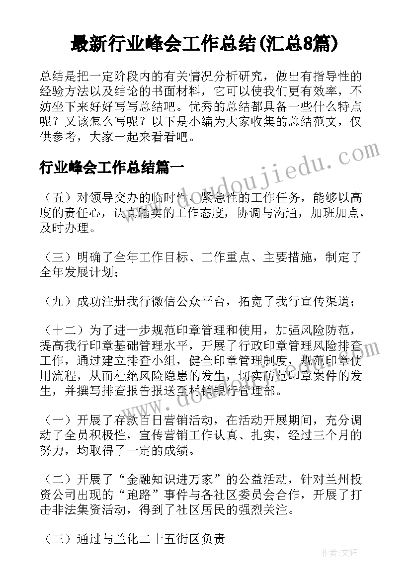 最新行业峰会工作总结(汇总8篇)