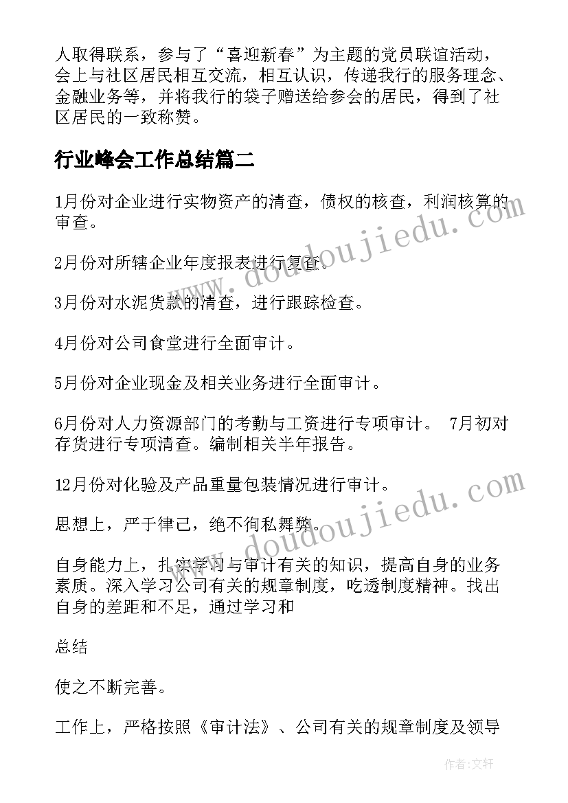 最新行业峰会工作总结(汇总8篇)