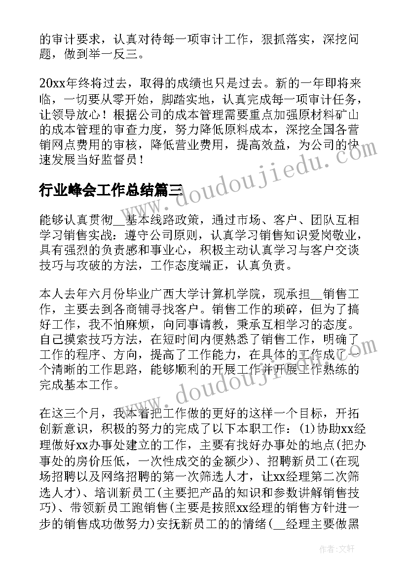 最新行业峰会工作总结(汇总8篇)