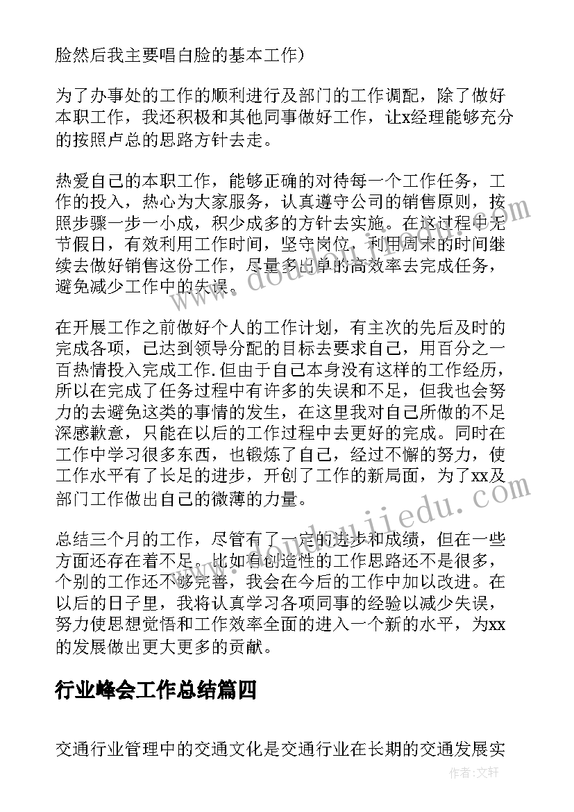 最新行业峰会工作总结(汇总8篇)