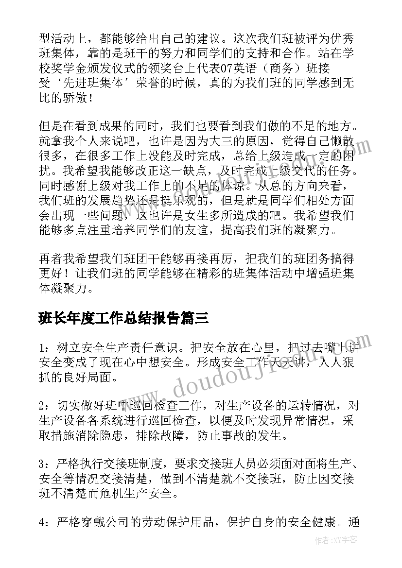 2023年班长年度工作总结报告(实用6篇)