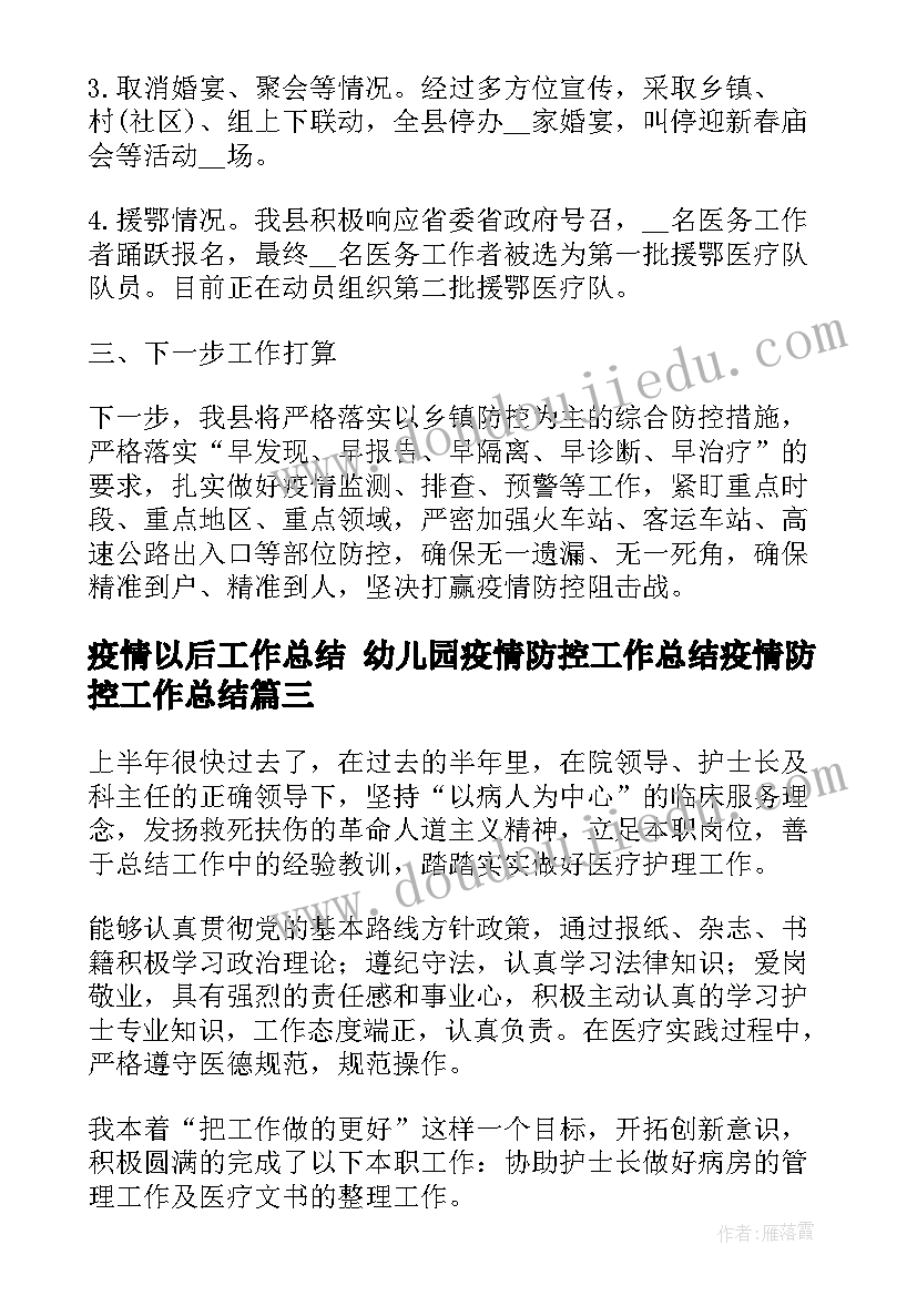 2023年疫情以后工作总结 幼儿园疫情防控工作总结疫情防控工作总结(优秀5篇)