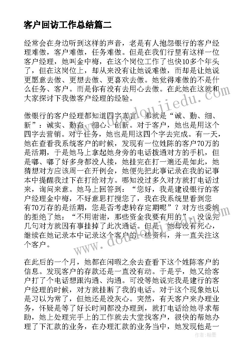 客户回访工作总结(优质8篇)