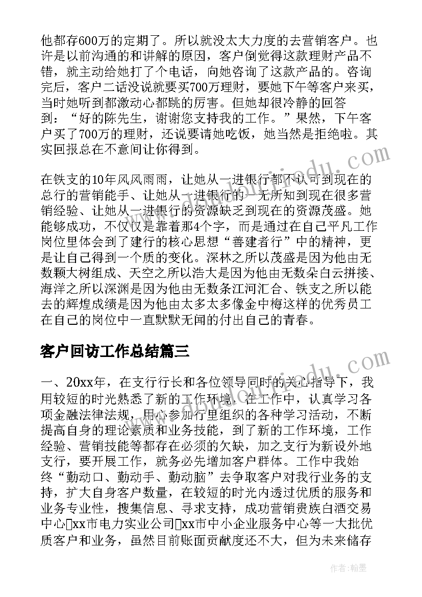 客户回访工作总结(优质8篇)