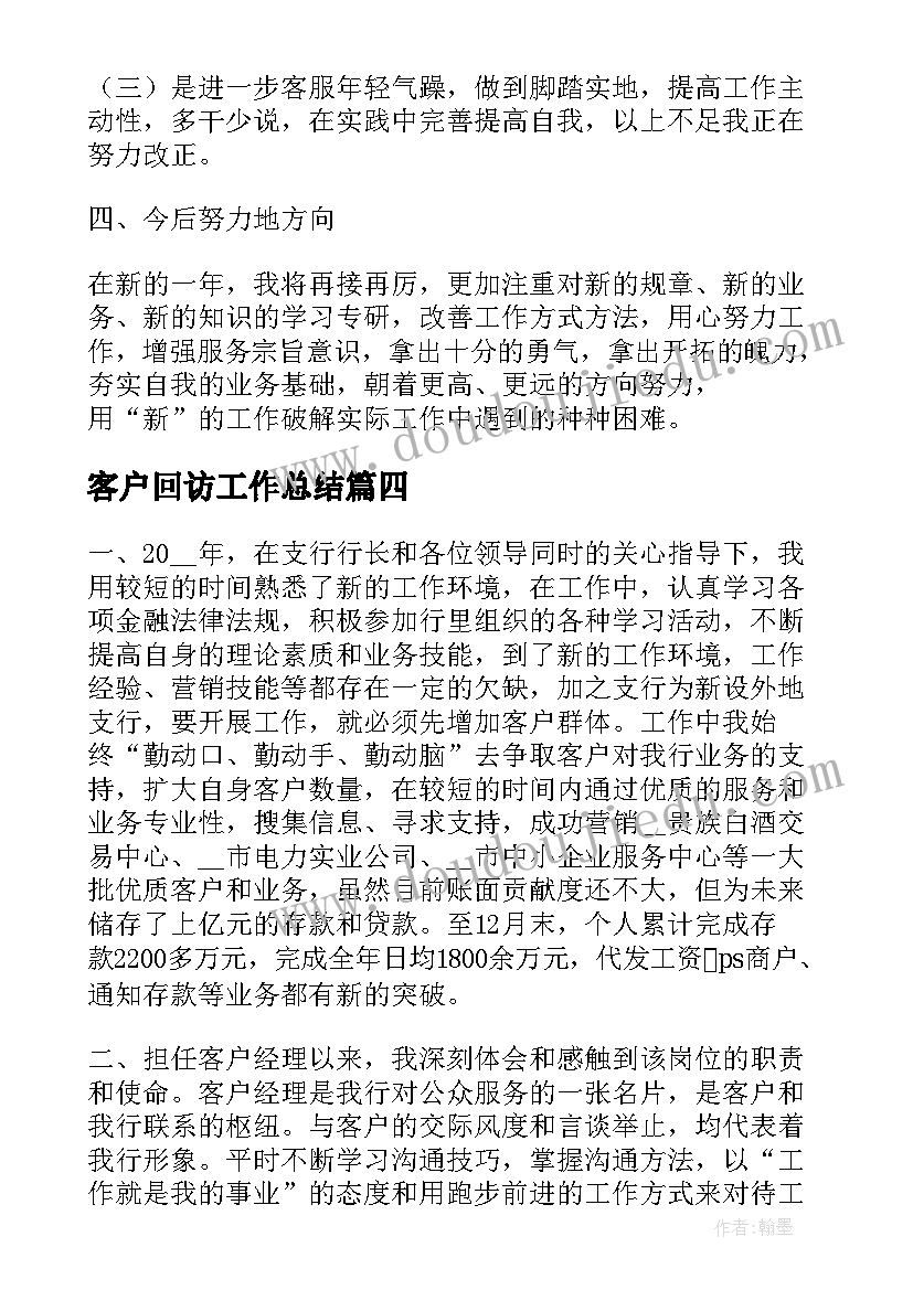 客户回访工作总结(优质8篇)