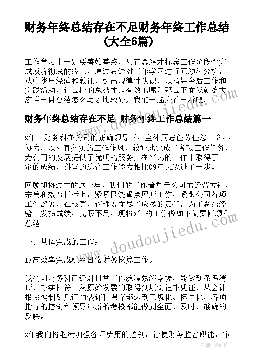 财务年终总结存在不足 财务年终工作总结(大全6篇)