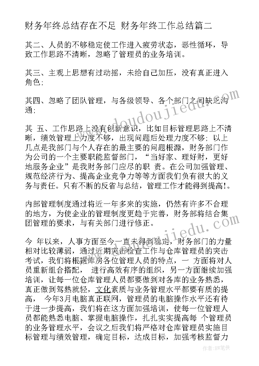 财务年终总结存在不足 财务年终工作总结(大全6篇)