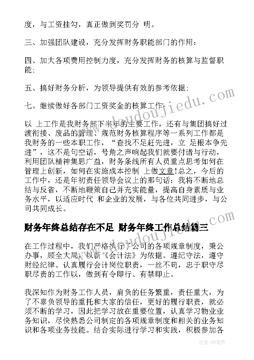 财务年终总结存在不足 财务年终工作总结(大全6篇)