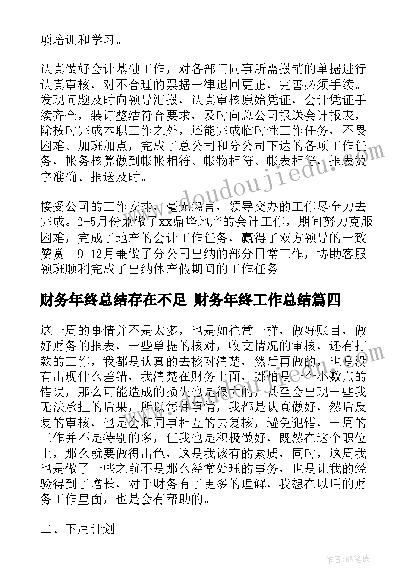 财务年终总结存在不足 财务年终工作总结(大全6篇)